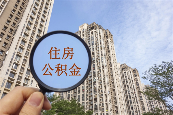 尉氏住房公积金可以提取几次（公积金提取可以用几次）